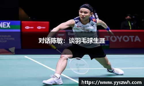 对话陈敏：谈羽毛球生涯