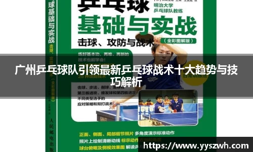 广州乒乓球队引领最新乒乓球战术十大趋势与技巧解析