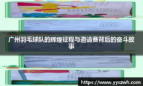 广州羽毛球队的辉煌征程与邀请赛背后的奋斗故事