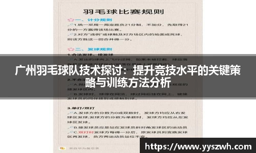 广州羽毛球队技术探讨：提升竞技水平的关键策略与训练方法分析