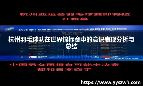 杭州羽毛球队在世界锦标赛中的意识表现分析与总结