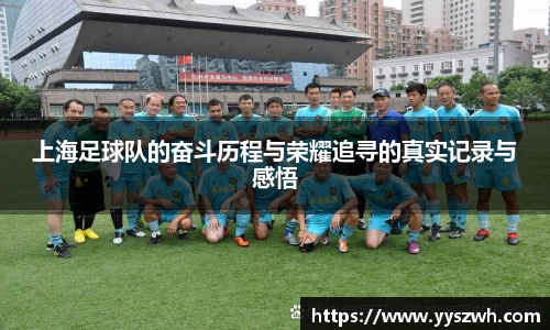 上海足球队的奋斗历程与荣耀追寻的真实记录与感悟