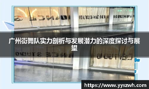 广州街舞队实力剖析与发展潜力的深度探讨与展望