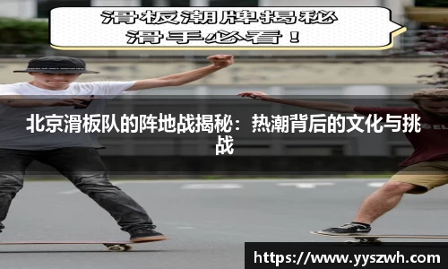 北京滑板队的阵地战揭秘：热潮背后的文化与挑战