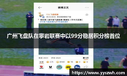 广州飞盘队在攀岩联赛中以99分稳居积分榜首位