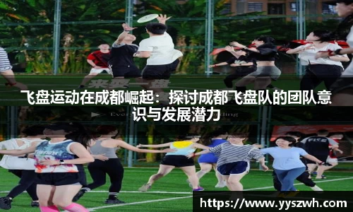 飞盘运动在成都崛起：探讨成都飞盘队的团队意识与发展潜力