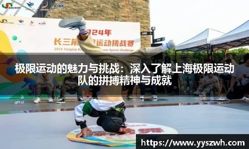 极限运动的魅力与挑战：深入了解上海极限运动队的拼搏精神与成就