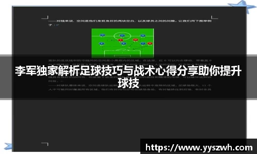 李军独家解析足球技巧与战术心得分享助你提升球技