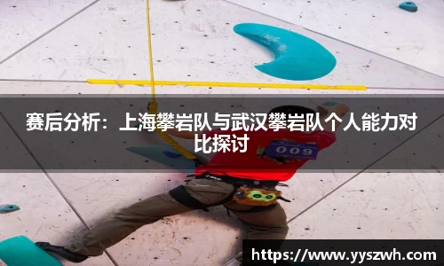 赛后分析：上海攀岩队与武汉攀岩队个人能力对比探讨