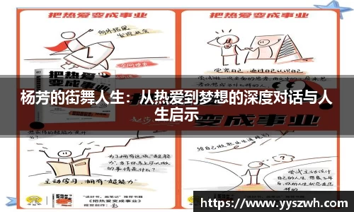 杨芳的街舞人生：从热爱到梦想的深度对话与人生启示