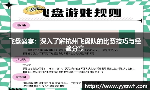 飞盘盛宴：深入了解杭州飞盘队的比赛技巧与经验分享