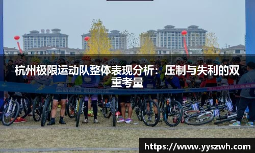杭州极限运动队整体表现分析：压制与失利的双重考量
