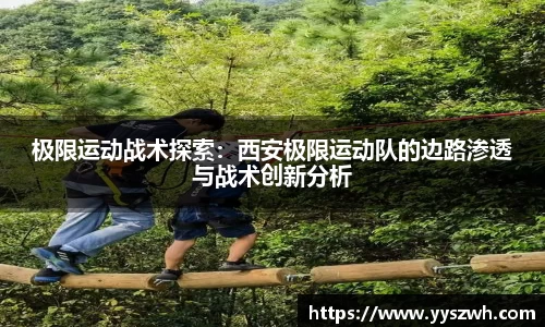 极限运动战术探索：西安极限运动队的边路渗透与战术创新分析