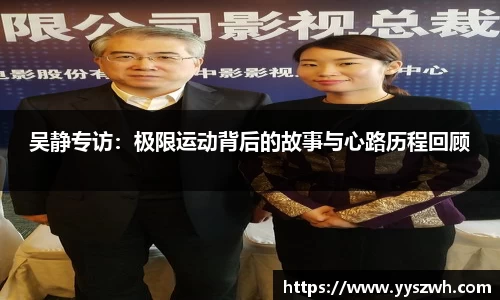 吴静专访：极限运动背后的故事与心路历程回顾