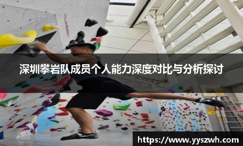 深圳攀岩队成员个人能力深度对比与分析探讨