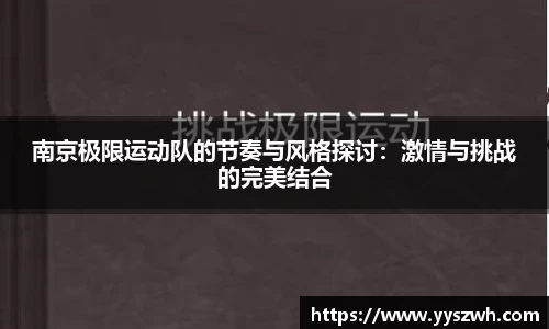 南京极限运动队的节奏与风格探讨：激情与挑战的完美结合