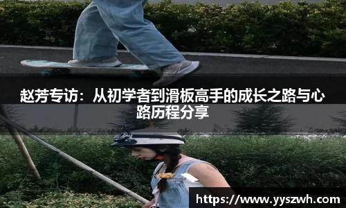 赵芳专访：从初学者到滑板高手的成长之路与心路历程分享