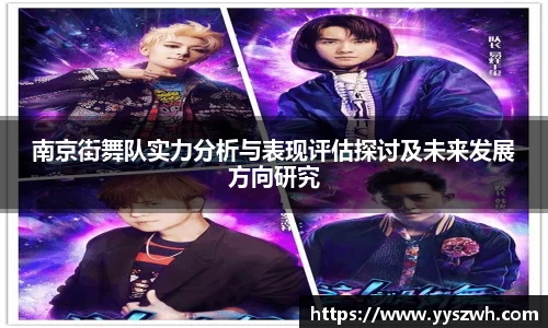 南京街舞队实力分析与表现评估探讨及未来发展方向研究