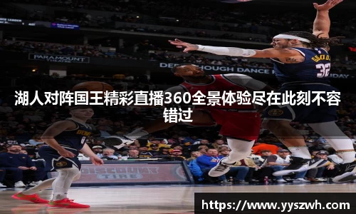 湖人对阵国王精彩直播360全景体验尽在此刻不容错过