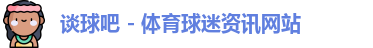 谈球吧